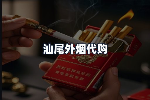 汕尾外烟代购