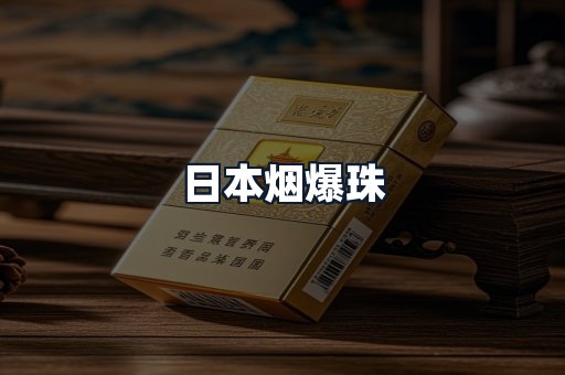 日本烟爆珠